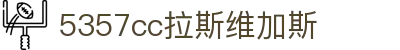 5357cc拉斯维加斯(China)有限公司官网